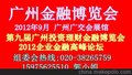 广东供应2012秋季第九届广州投资理财金融博览会