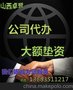 供应大额垫资注册山西公司 垫资100万以上太原公司注册