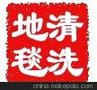 大兴区地毯清洗 亦庄清洗地毯公司（低碳环保）预约：亦庄宏图伟业地毯清洗公司