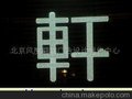 北京led外发光字广告制作