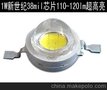 1W 白光大功率LED灯珠 光源 发光二极管新世纪38mil芯片110-120lm