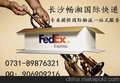 长沙FEDEX联邦国际快递