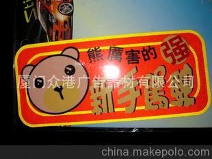 廠家直銷/搞笑車貼/反光車貼/實習(xí)車貼/車身貼/警示貼圖片