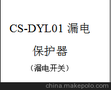 深圳市诚盛电力设备有限公司CS-DYL01漏电开关保护器测试仪