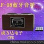 F-98有源蓝牙音箱直销