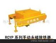 RCYP系列手动永磁除铁器