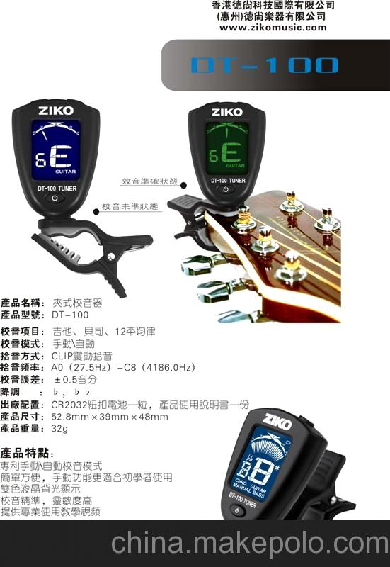 ziko 專(zhuān)利吉他調(diào)音器 DT-100