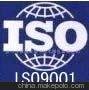 徐州iso9001认证江苏iso9001认证 徐州ISO14000认证
