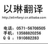 杭州专业翻译公司-以琳多年翻译公司
