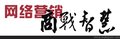 佛山商战智慧网络营销，网络推广课程，李志蛟老师！