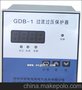 供应过流过压保护器GDB-1