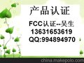 电源适配器FCC认证，充电器FCC认证