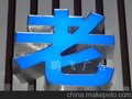 供应金属铝边发光字制作及安装