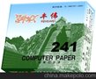 241-4丰伟打印纸 低价打印纸