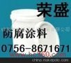 重防腐环氧地坪漆/防腐涂料