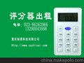 供应评分器，打分器出租，租赁评分器，打分器重庆知赛科技有限公司