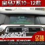 宝马7系10-12款原车屏升级导航 倒车影像