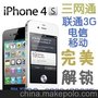 供应IPHONE4S解锁 解锁 三网国行电信 联通 移动
