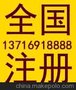 天企公司专业代办南昌内资外资摆帐企业摆帐企业显帐