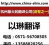 德文翻译公司-杭州德文翻译公司找以琳