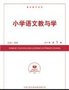 供应《小学语文教与学》