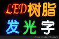 供应河南树脂发光字胶/河北树脂字胶