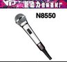 新动力量贩式KTV专用有线麦克风 N8550