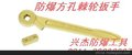防爆方孔棘轮扳手