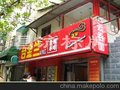 吸塑灯箱 专卖店招牌 连锁店招牌(图)