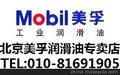 北京美孚润滑油专卖店 mobil oil