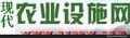 现代农业设施类产品就上现代农业设施网