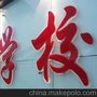 供应大浪水晶字