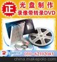 马甸刻碟 西直门刻录光盘 朝阳区录像带转DVD 批量复制光碟