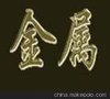 供应常平废不锈钢回收公司，大朗201不锈钢回收，寮步收购不锈钢
