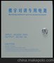 供应* 楼宇对讲专用电源 型号：MJ-3397A