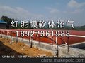 供应云南省 德宏州潞西市红泥沼气 沼气储气袋 环保污水达标服务