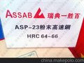 供应瑞典ASP60粉末高速钢 高品质ASP60高速工具钢