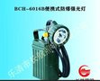 供应BCH-6016B便携式防爆强光灯，便携式防汛工作灯/照明灯，手提式防汛应急灯