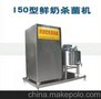 鲜奶巴氏杀菌机