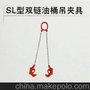 工业用品 高标准高质量的SL0.5T油桶吊夹具