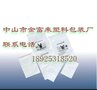 供应金富来PE胶袋,中山胶袋，中山印刷袋