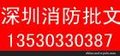 供应快速办理深圳罗湖/盐田/福田/南山二次装修消防备案