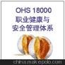 ĳOHSAS18000֤̩OHSAS18001֤ɽISO֤
