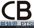 普特思专业提供国际CB认证，测试电工产品安全认证CB认证