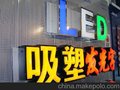 可定做 吸塑字、LED灯箱
