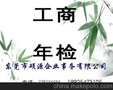 w东莞长安企业年检公司年审