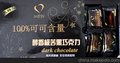 黑巧克力商