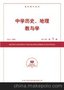 供应《中学历史、地理教与学》