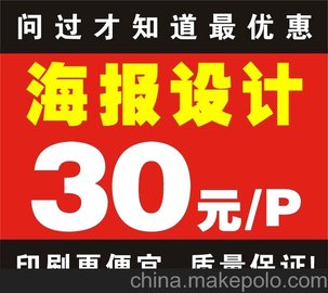 海报设计 平面设计 低至30元/P 海报印刷低至160元/千