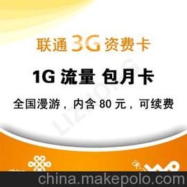 联通80元包1G流量卡 联通3G无线上网卡 3G资费卡 包月卡 IPAD可用